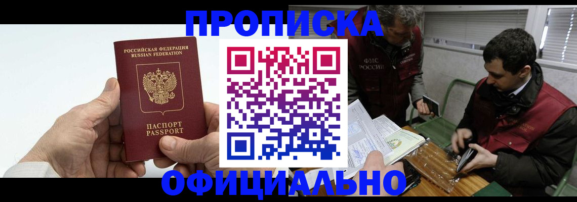 прописка гарантия в Курской области